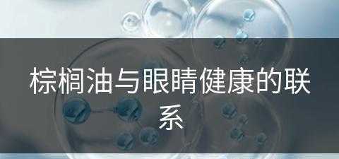 棕榈油与眼睛健康的联系